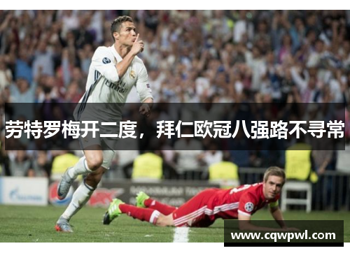 劳特罗梅开二度，拜仁欧冠八强路不寻常