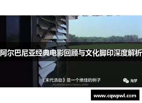 阿尔巴尼亚经典电影回顾与文化脚印深度解析