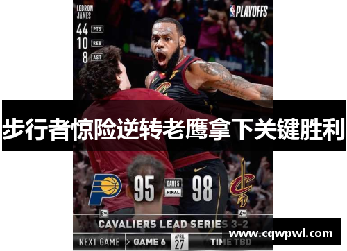 步行者惊险逆转老鹰拿下关键胜利