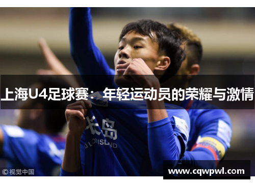上海U4足球赛：年轻运动员的荣耀与激情