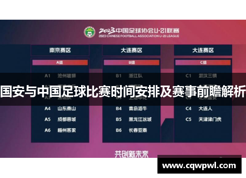国安与中国足球比赛时间安排及赛事前瞻解析