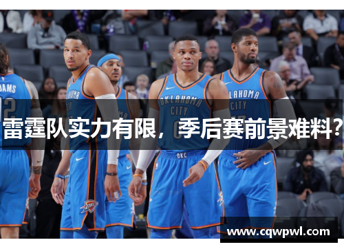 雷霆队实力有限，季后赛前景难料？