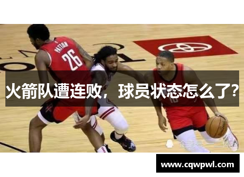 火箭队遭连败，球员状态怎么了？