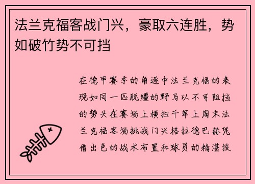 法兰克福客战门兴，豪取六连胜，势如破竹势不可挡