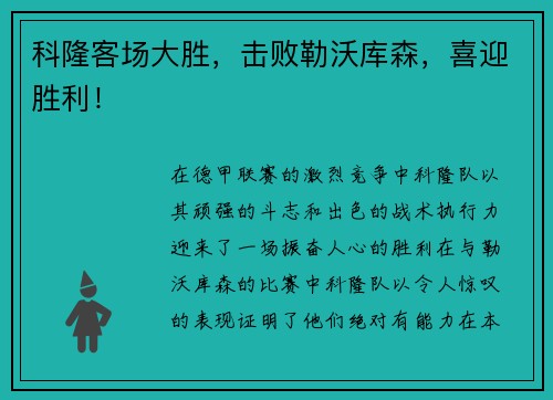 科隆客场大胜，击败勒沃库森，喜迎胜利！