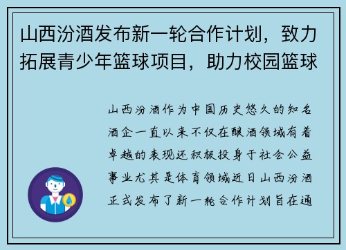 山西汾酒发布新一轮合作计划，致力拓展青少年篮球项目，助力校园篮球发展