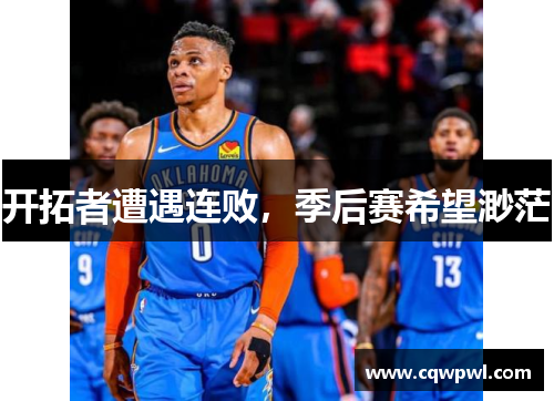 开拓者遭遇连败，季后赛希望渺茫