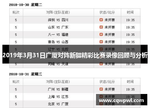 2019年3月31日广厦对阵新疆精彩比赛录像回顾与分析