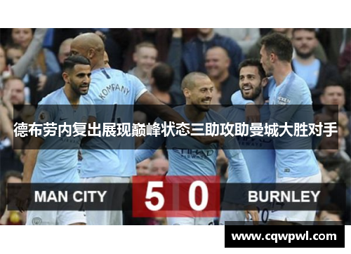 德布劳内复出展现巅峰状态三助攻助曼城大胜对手