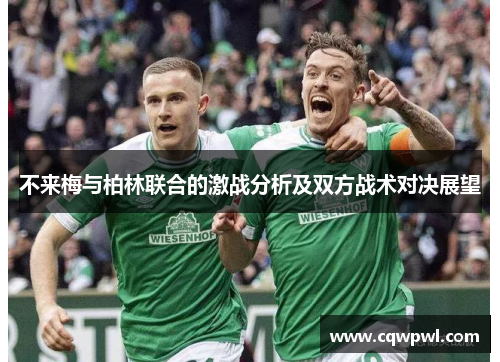 不来梅与柏林联合的激战分析及双方战术对决展望