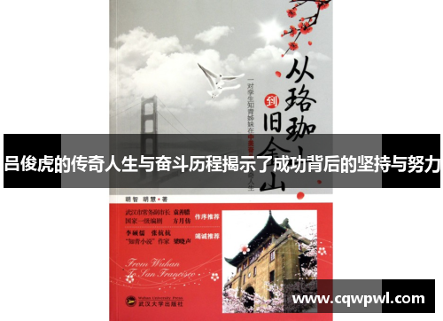 吕俊虎的传奇人生与奋斗历程揭示了成功背后的坚持与努力