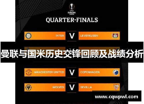 曼联与国米历史交锋回顾及战绩分析