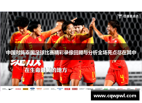 中国对阵泰国足球比赛精彩录像回顾与分析全场亮点尽在其中