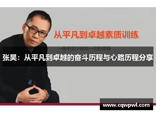 张昊：从平凡到卓越的奋斗历程与心路历程分享