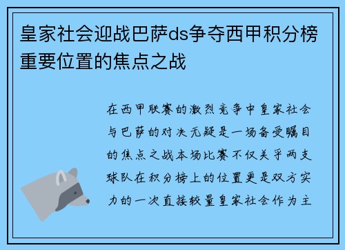 皇家社会迎战巴萨ds争夺西甲积分榜重要位置的焦点之战