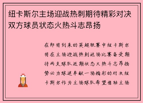 纽卡斯尔主场迎战热刺期待精彩对决双方球员状态火热斗志昂扬