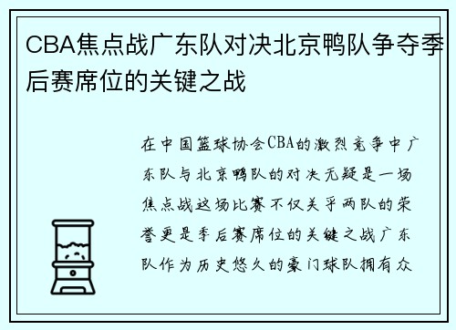 CBA焦点战广东队对决北京鸭队争夺季后赛席位的关键之战