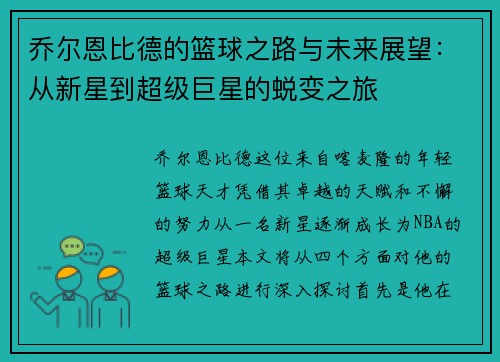 乔尔恩比德的篮球之路与未来展望：从新星到超级巨星的蜕变之旅