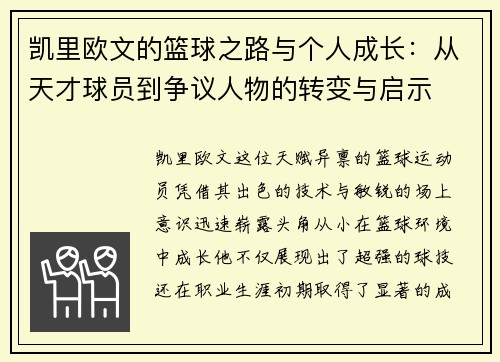 凯里欧文的篮球之路与个人成长：从天才球员到争议人物的转变与启示