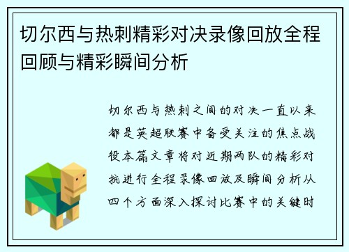 切尔西与热刺精彩对决录像回放全程回顾与精彩瞬间分析
