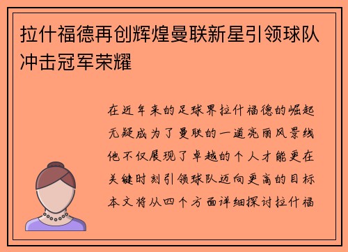 拉什福德再创辉煌曼联新星引领球队冲击冠军荣耀