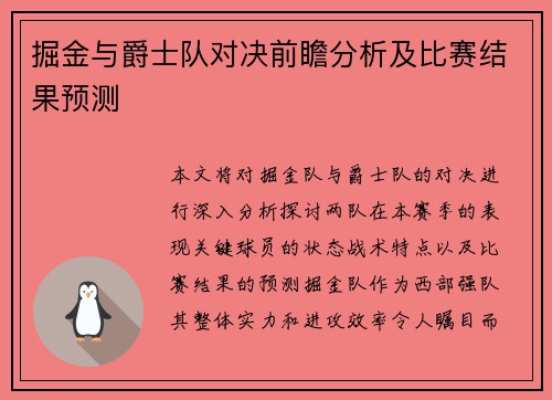 掘金与爵士队对决前瞻分析及比赛结果预测