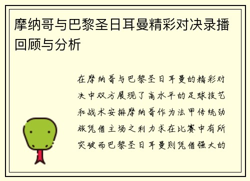 摩纳哥与巴黎圣日耳曼精彩对决录播回顾与分析