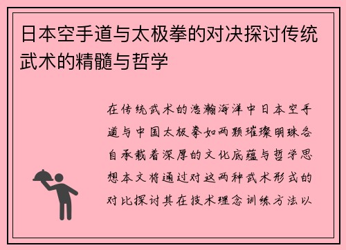 日本空手道与太极拳的对决探讨传统武术的精髓与哲学