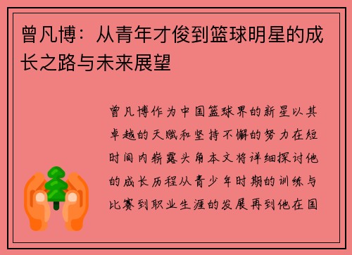 曾凡博：从青年才俊到篮球明星的成长之路与未来展望